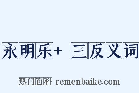 永明乐+三反义词是什么意思的图片